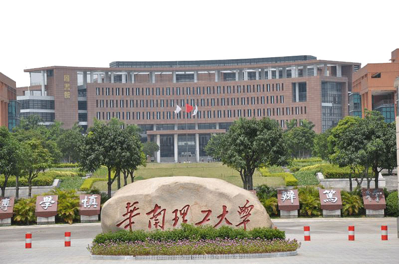 华南理工大学